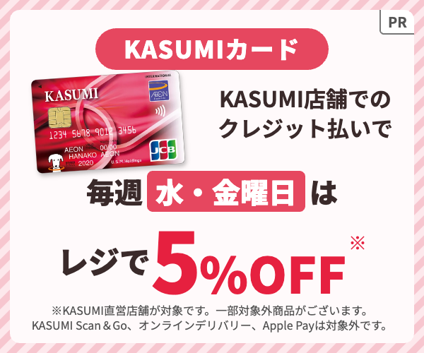 KASUMIカード 毎週水・金曜日はKASUMI店舗でのクレジット払いでレジで5%OFF