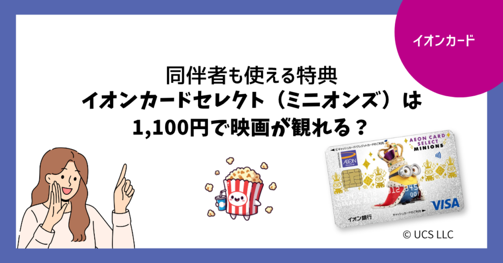 イオンカードセレクト（ミニオンズ）は1,100円で映画が観れる？同伴者も使える特典