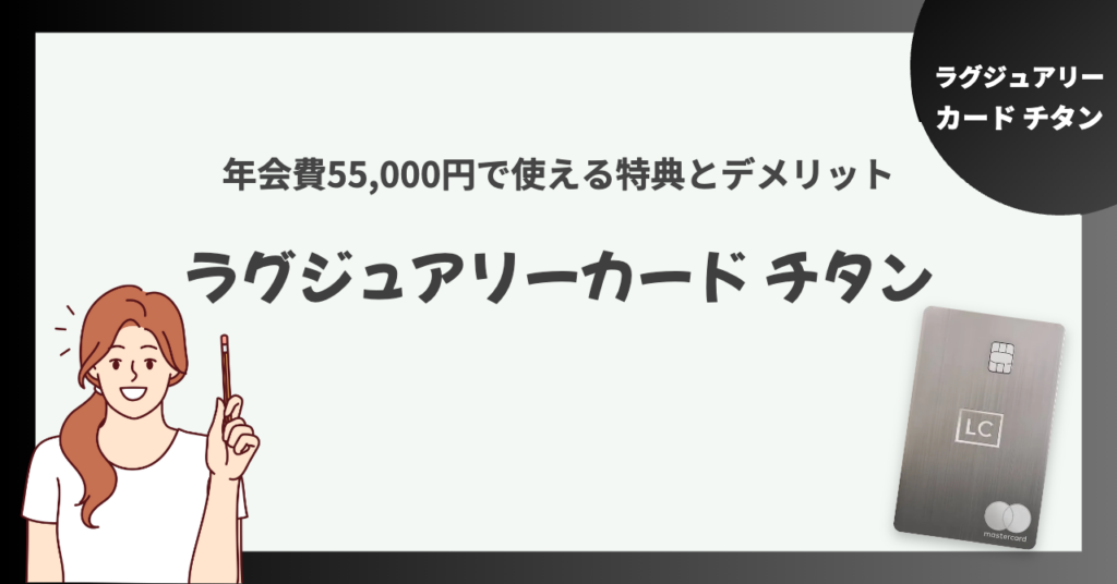 ラグジュアリーカード チタンとは？年会費55,000円で使える特典とデメリット