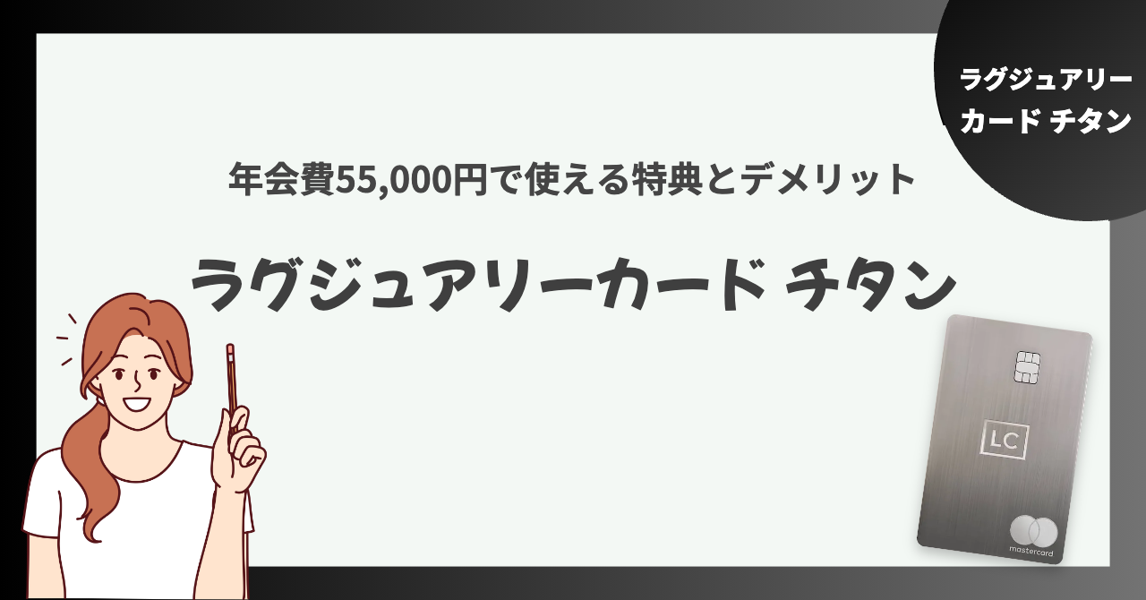ラグジュアリーカード チタンとは？年会費55,000円で使える特典とデメリット