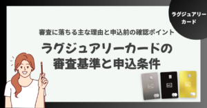 ラグジュアリーカードの審査基準と申込条件は？審査に落ちる主な理由と申込前の確認ポイント