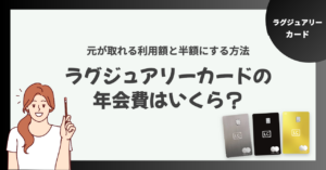 ラグジュアリーカードの年会費はいくら？元が取れる利用額と半額にする方法
