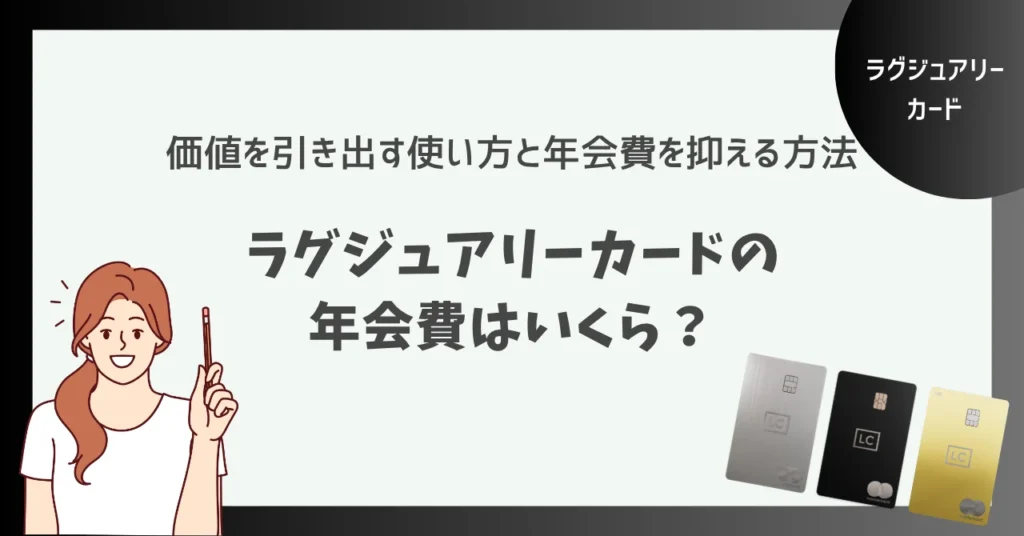 ラグジュアリーカードの年会費はいくら？価値を引き出す使い方と抑える方法