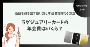ラグジュアリーカードの年会費はいくら？価値を引き出す使い方と抑える方法