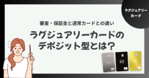 ラグジュアリーカードのデポジット型とは？審査・保証金と通常カードとの違い
