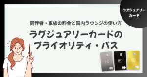 ラグジュアリーカードのプライオリティパスとは？同伴者・家族の料金と国内ラウンジの使い方