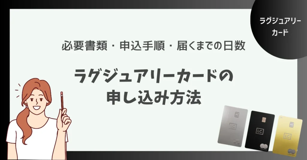 ラグジュアリーカードの申し込み方法と発行日数！必要書類と届くまでの流れ