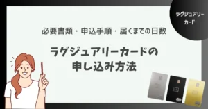 ラグジュアリーカードの申し込み方法と発行日数！必要書類と届くまでの流れ