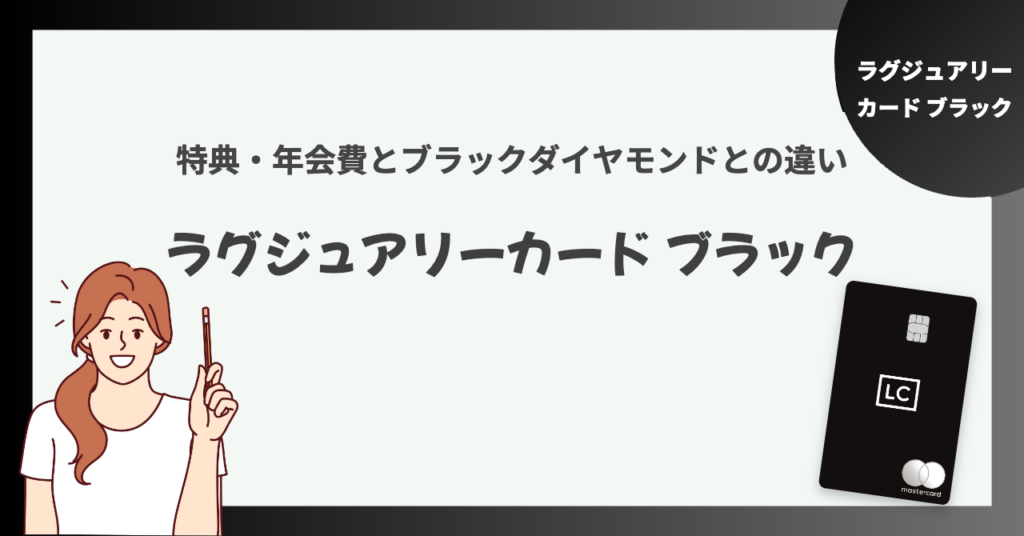 ラグジュアリーカード ブラックとは？特典・年会費とブラックダイヤモンドとの違い