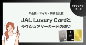 JAL Luxury Cardとは？ラグジュアリーカードとの違いを年会費・マイルで比較