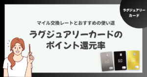 ラグジュアリーカードのポイント還元率は？マイル交換レートとおすすめの使い道