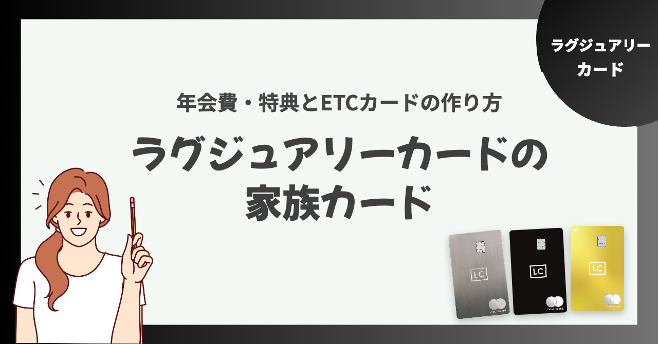 ラグジュアリーカードの家族カードは初年度無料!年会費・特典とETCカードの作り方