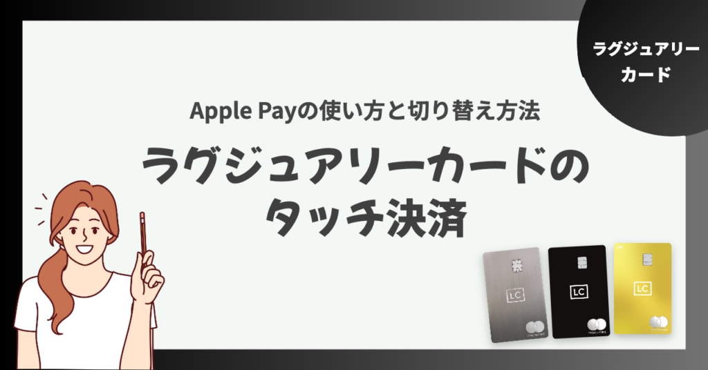 ラグジュアリーカードのタッチ決済はいつから？Apple Payの使い方と切り替え方法