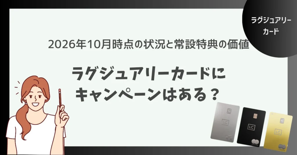 ラグジュアリーカードにキャンペーンはある？年会費以上の価値がある常設特典