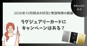 ラグジュアリーカードにキャンペーンはある？年会費以上の価値がある常設特典