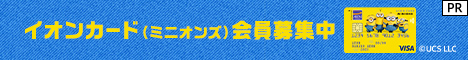 イオンカード(ミニオンズ)会員募集中