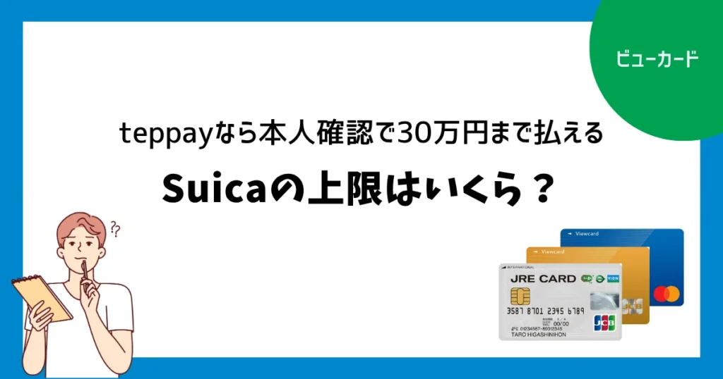 Suicaの上限はいくら？teppayなら本人確認で30万円まで払える
