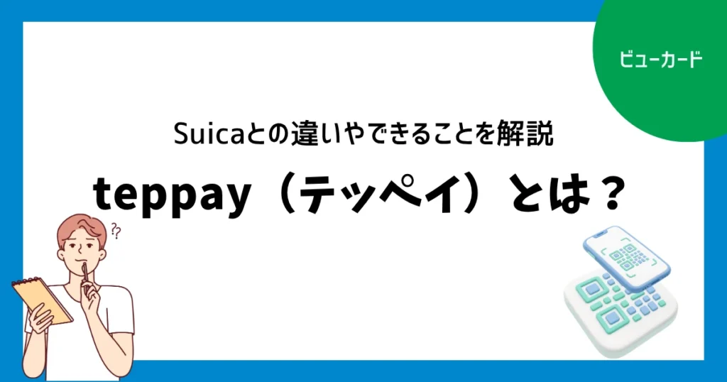 teppay（テッペイ）とは？Suicaとの違いやできることを解説