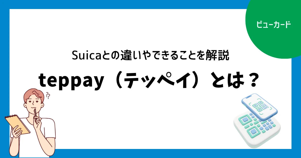 teppay(テッペイ)とは?Suicaとの違いやできることを解説