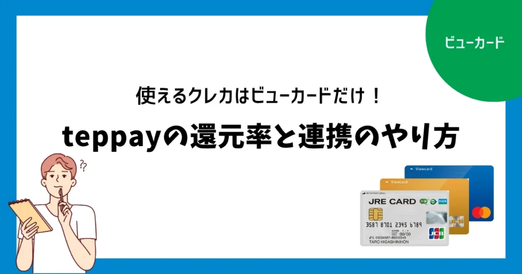 teppayで使えるクレジットカードはビューカードだけ！還元率と連携のやり方