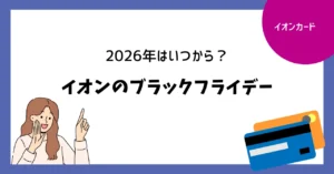 イオンのブラックフライデー2026はいつ？11月20日からの日程と過去の開催期間