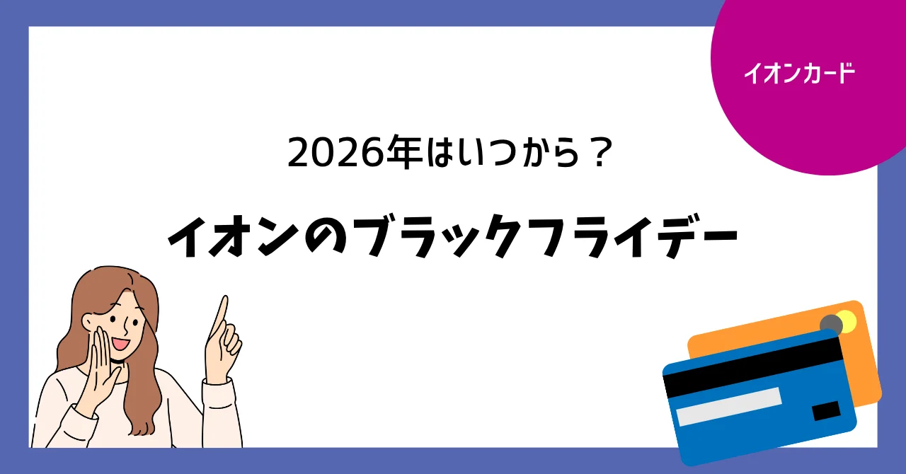 イオンのブラックフライデー2026はいつ？11月20日からの日程と過去の開催期間