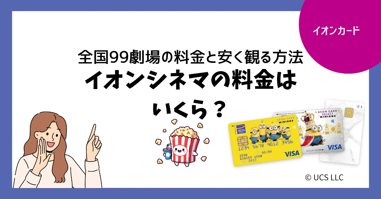 イオンシネマの料金はいくら？劇場別の料金と安く観る方法