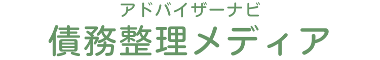 アドバイザーナビ 債務整理メディア