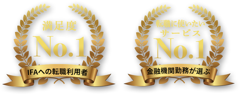 IFAへの転職利用者満足度No.1!金融機関勤務が選ぶ転職に使いたいサービスNo.1!
