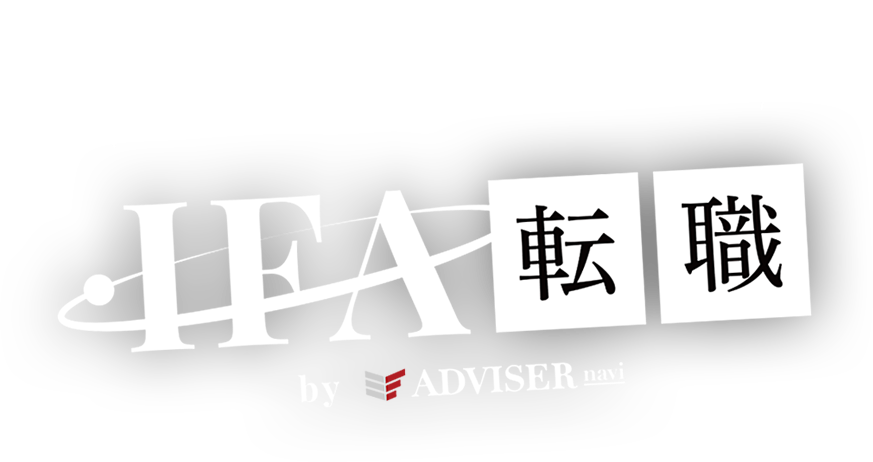 元大手金融機関出身だからこそのサポートが充実！IFA転職