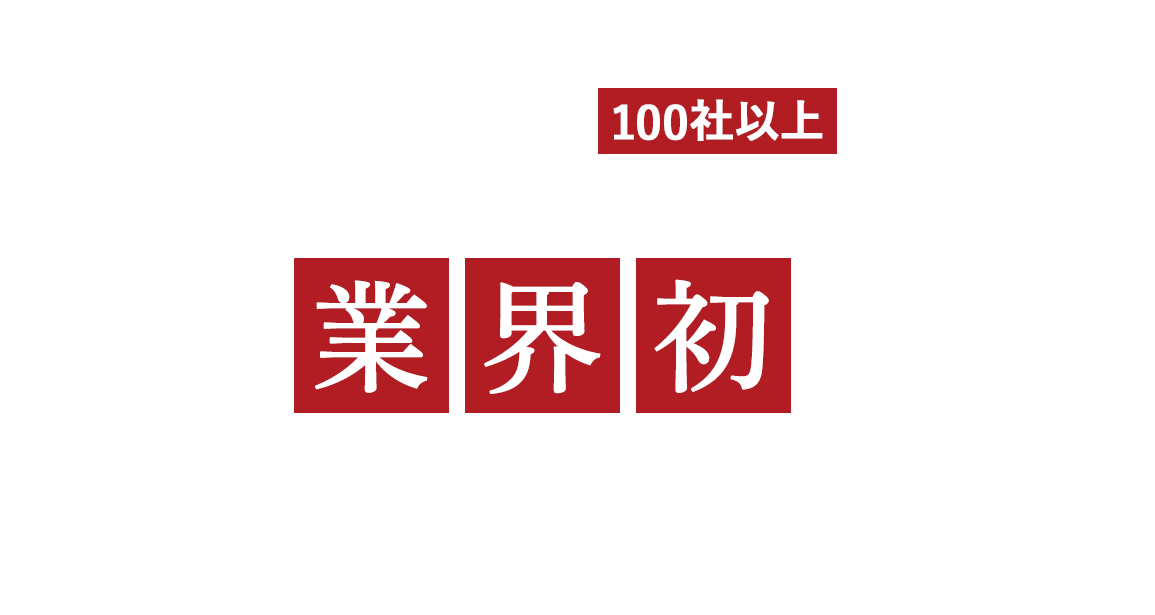 業界最大規模のIFAファームと提携！提携ファーム100社以上！業界初のIFA特化転職サービス