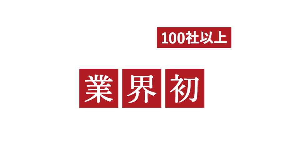 業界最大規模のIFAファームと提携！提携ファーム100社以上！業界初のIFA特化転職サービス