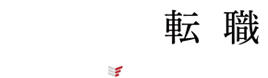 IFA転職