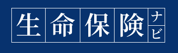 生命保険ナビ
