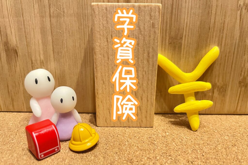 明治安田生命の学資保険とは　生命保険ナビ