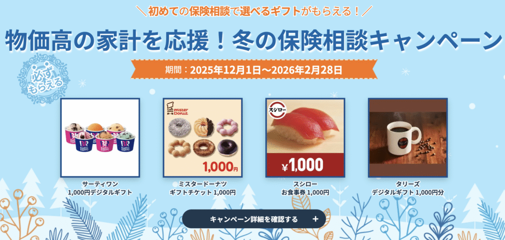 保険見直し本舗のキャンペーン画像