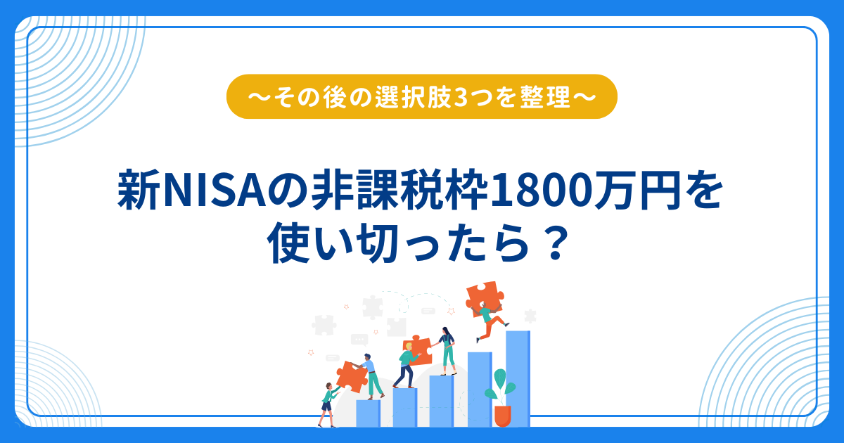 1本3万〜5万相当品お金が必要なため大幅値下げ 新NISAの非課税枠1800万円を使い切ったら？その後の選択肢3つを整理