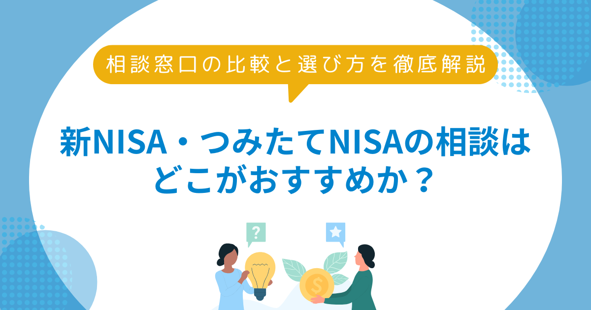 NISAの相談はどこがおすすめ？新NISA・つみたてNISA相談窓口の比較と 