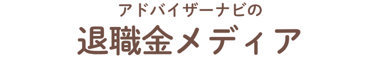 アドバイザーナビの退職金メディア
