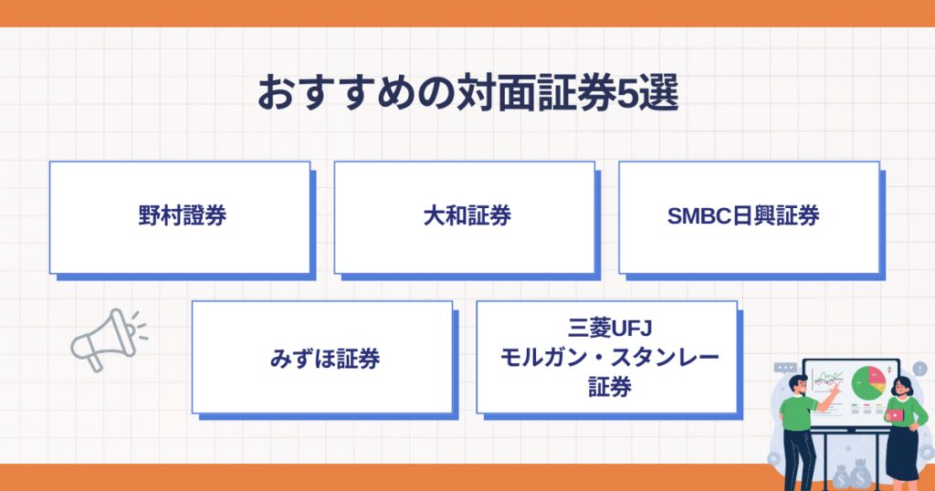 おすすめの対面証券5選