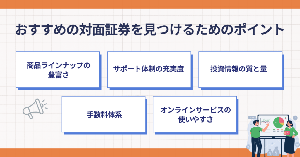 おすすめの対面証券を見つけるためのポイント
