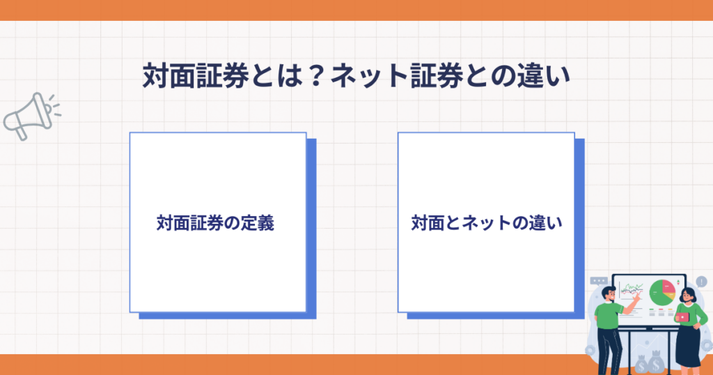 対面証券とは？ネット証券との違い