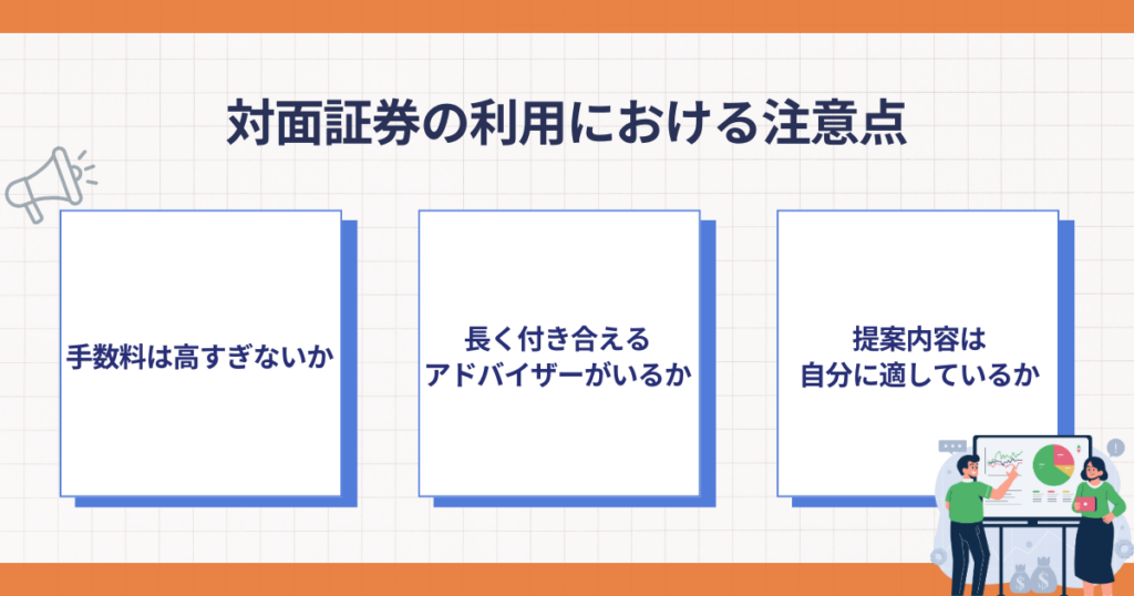 対面証券の利用における注意点