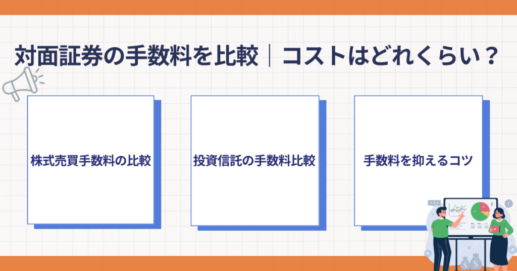 対面証券の手数料比較