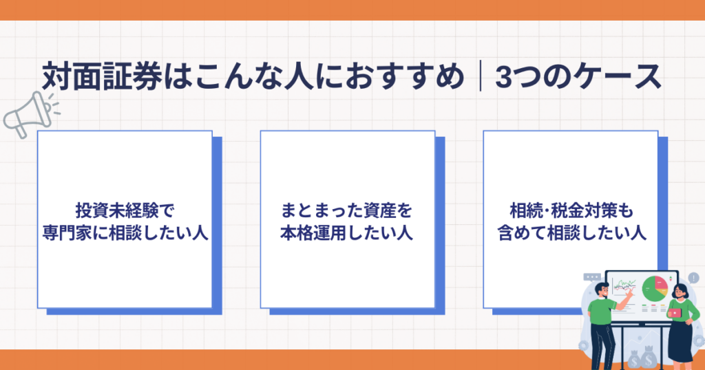 対面証券がおすすめな人のケース