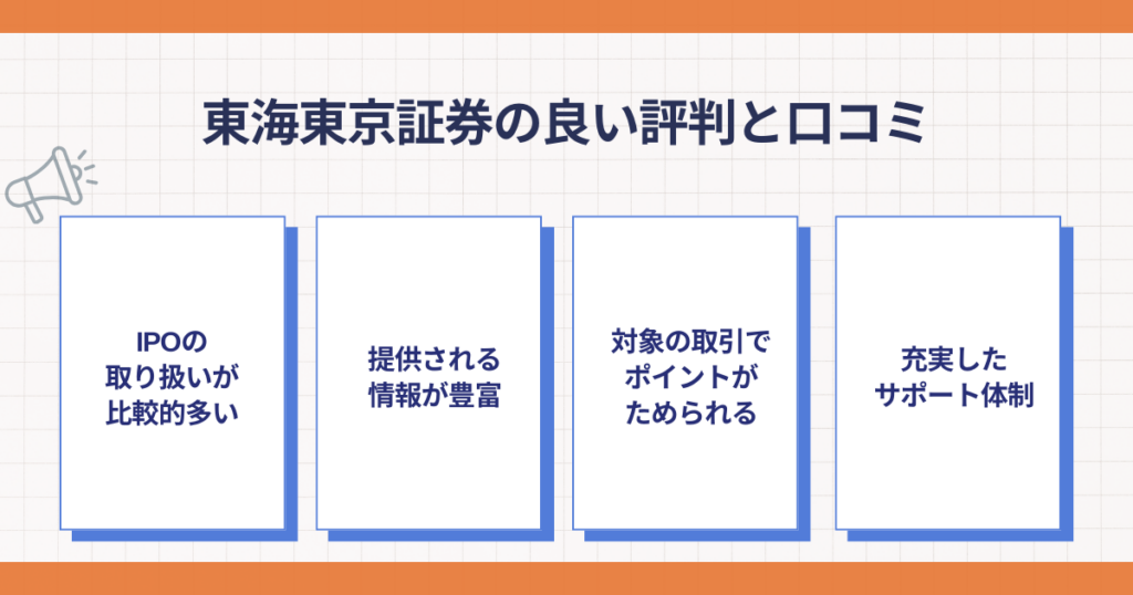 東海東京証券の良い評判と口コミの要点