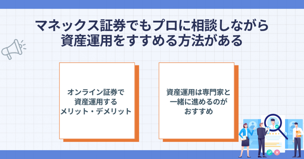 マネックス証券で専門家に相談する方法