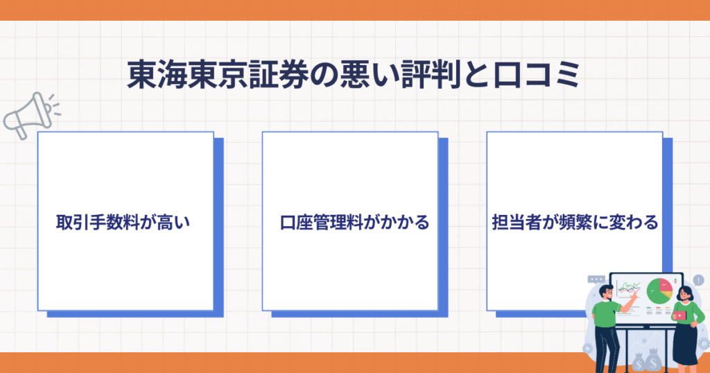 東海東京証券の悪い評判と口コミの要点
