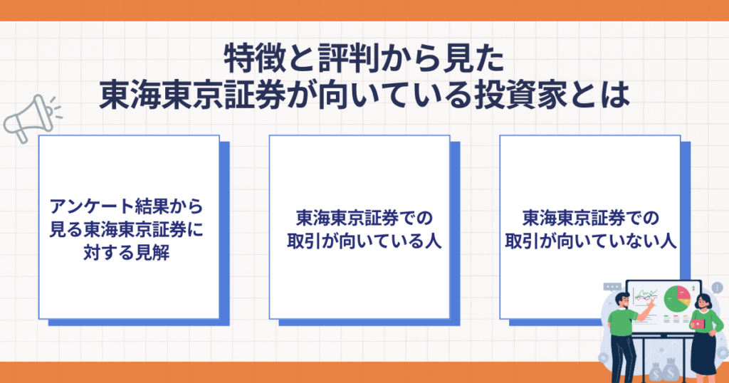 東海東京証券が向いている投資家の特徴