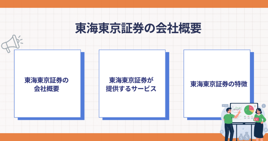 東海東京証券の会社概要と主なサービス